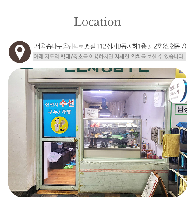 신천사명품수선_오시는길